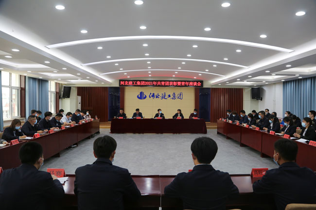 河北建工集团召开2021年共青团表彰暨青年座谈会