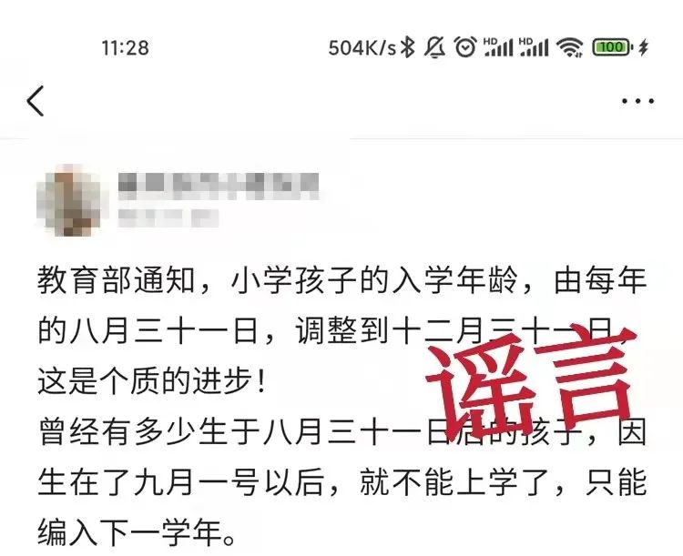 网络谣言粉碎机丨网传“教育部调整小学‘入学年龄’”？假的！