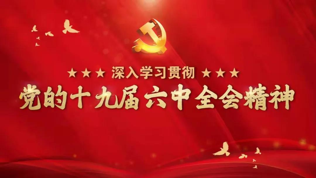 党的十九届六中全会在廊坊市干部群众中引发强烈反响