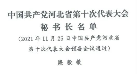 中国共产党河北省第十次代表大会秘书长、副秘书长名单
