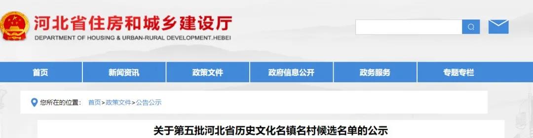 河北候选名单公示：4镇138村！快看看有没有咱家……