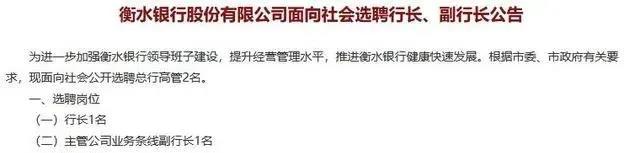 河北一银行：公开选聘行长、副行长