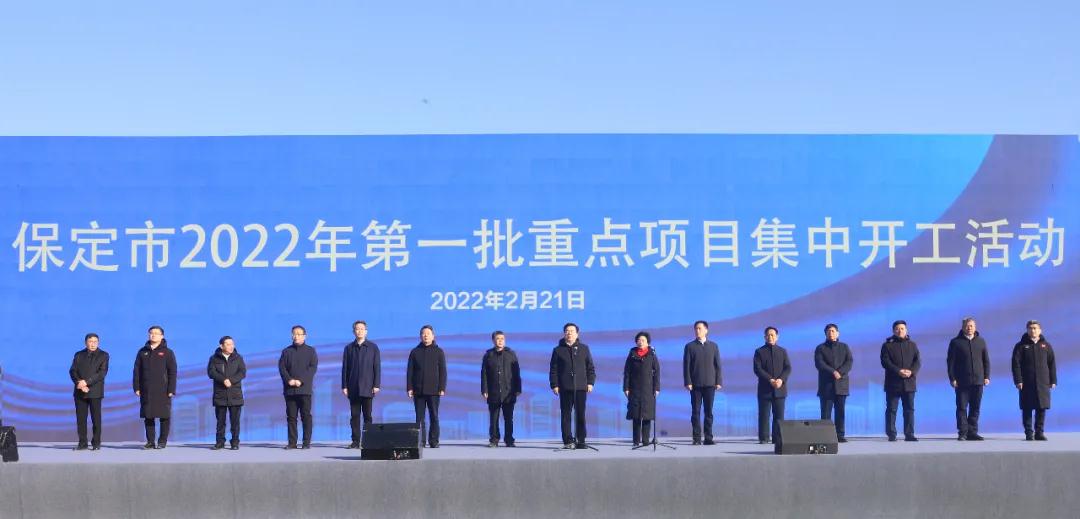 保定市2022年第一批重点项目集中开工