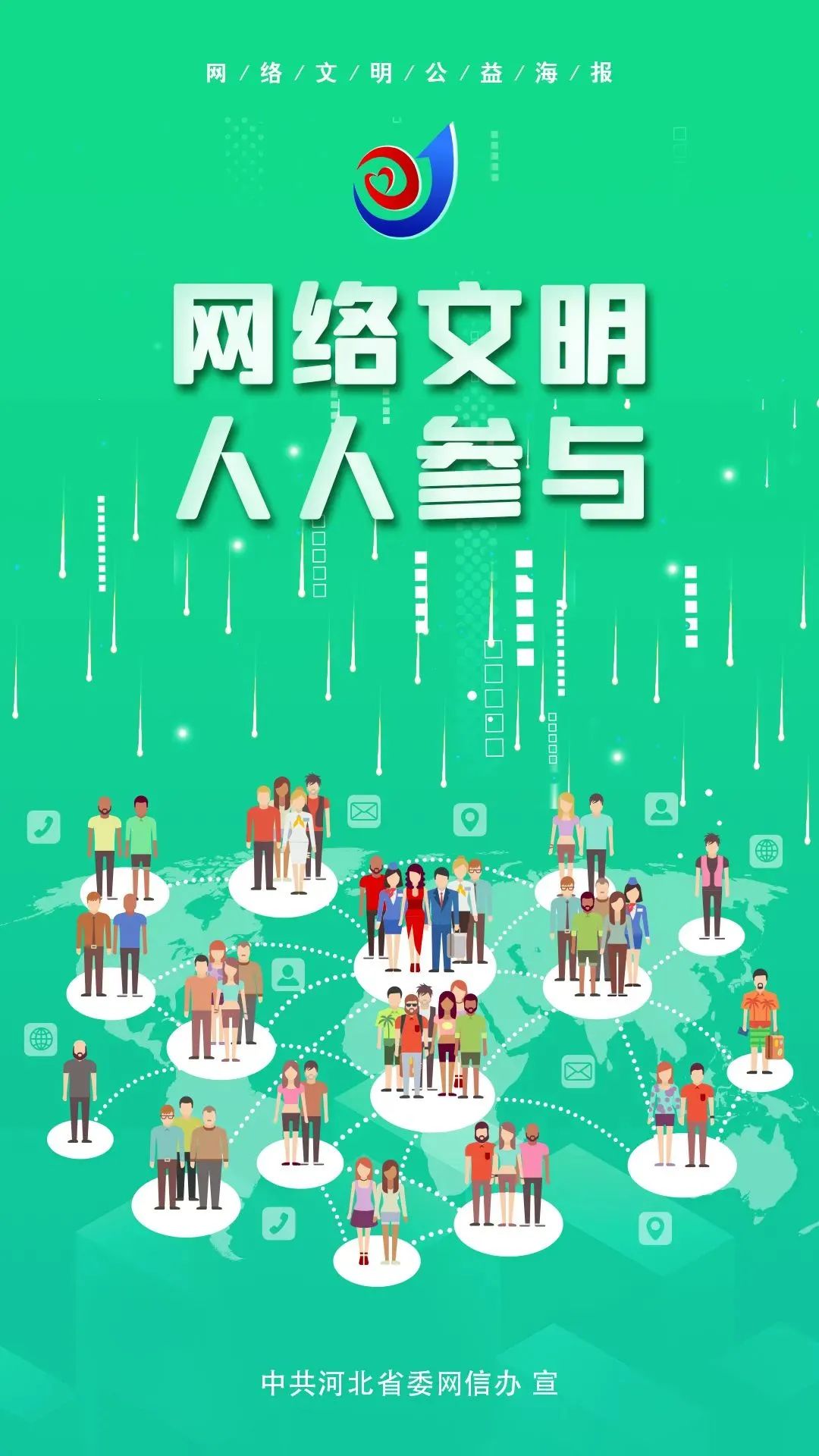 让“共建网上美好精神家园”深入人心