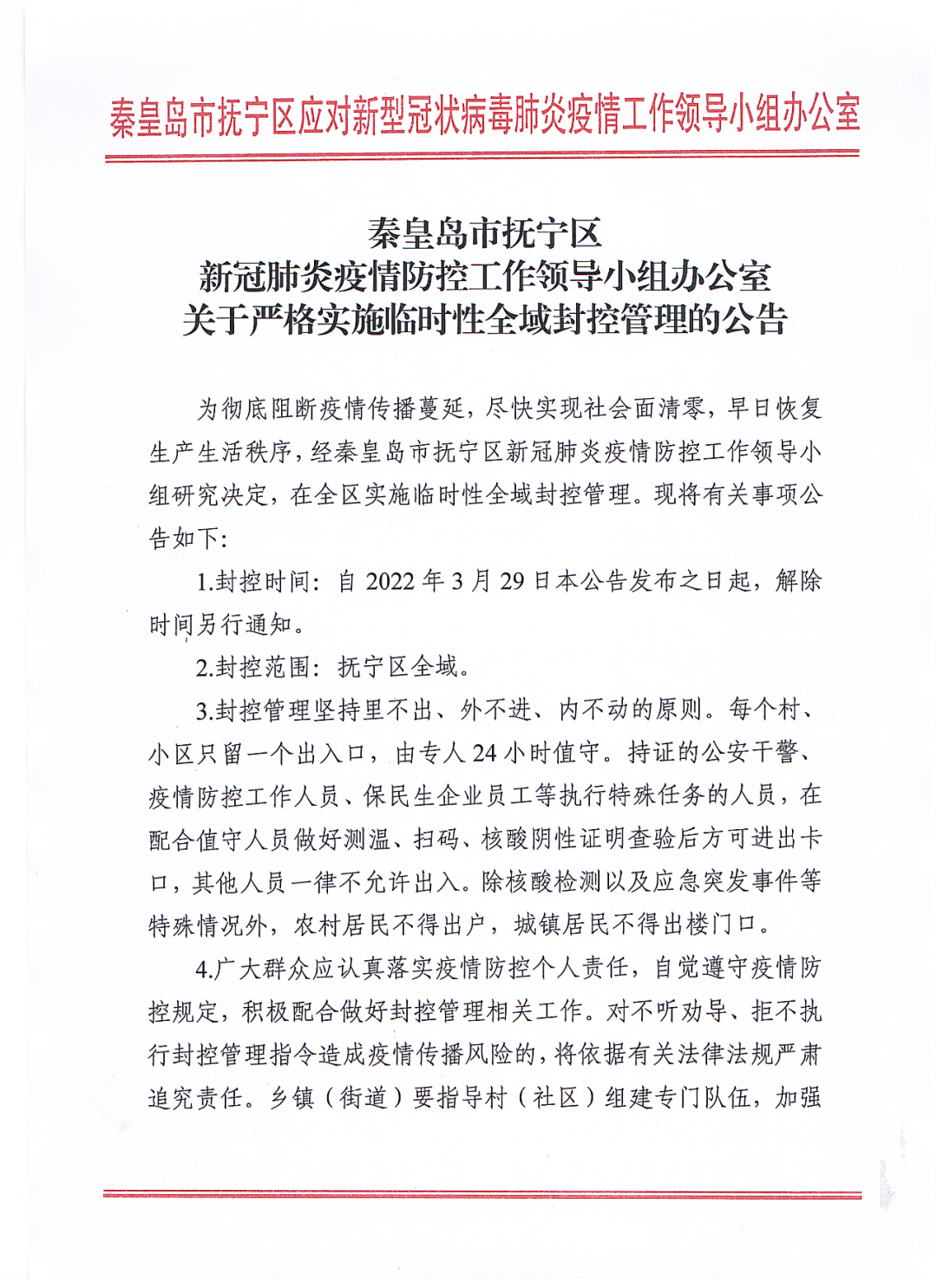 最新公告！抚宁区严格实施临时性全域封控管理