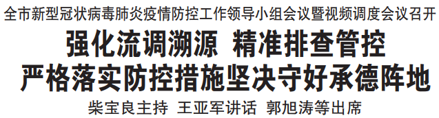 强化流调溯源 精准排查管控 严格落实防控措施坚决守好承德阵地 全市疫情防控领导小组会议特别强调