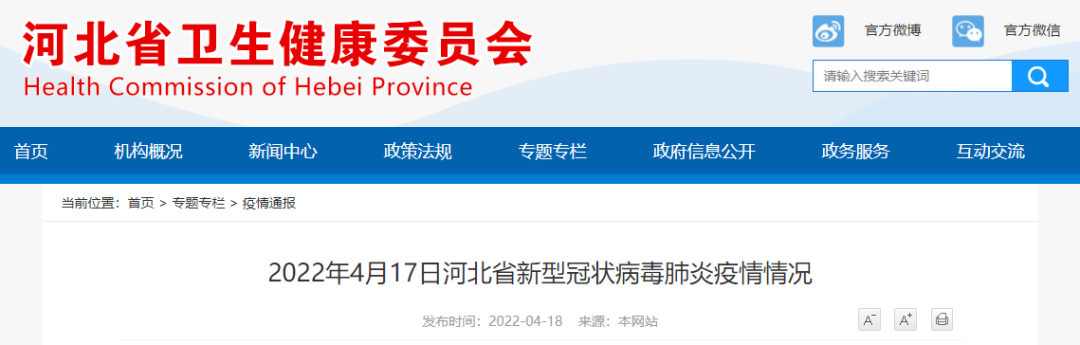 2022年4月17日河北省新型冠状病毒肺炎疫情情况
