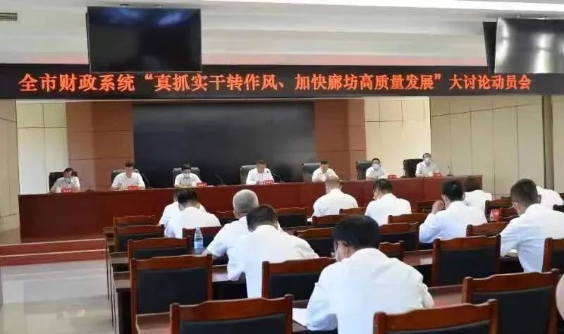 市财政局召开“真抓实干转作风、加快廊坊高质量发展”大讨论动员部署会议