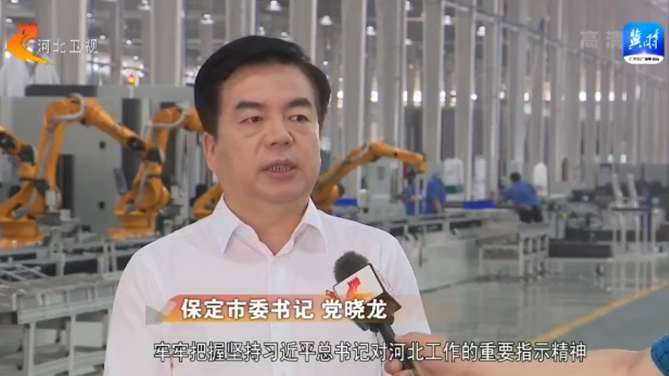 书记市长访谈｜保定：在创新驱动发展和实施乡村振兴战略上打造新样板