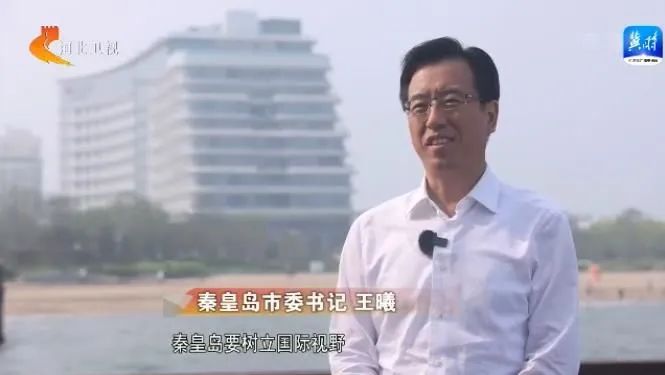 书记市长访谈丨秦皇岛：积极打造国际一流旅游城市