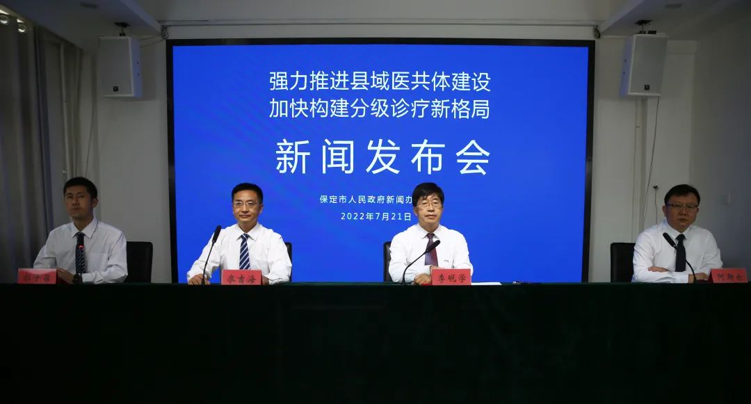 新闻发布会｜我市强力推进县域医共体建设 加快构建分级诊疗新格局