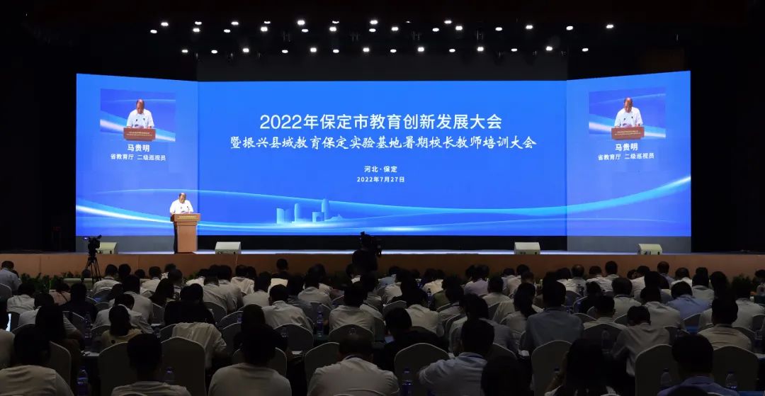 我市召开2022年教育创新发展大会暨振兴县域教育保定实验基地暑期校长教师培训大会