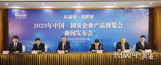 【中国式现代化河北场景·廊坊新篇章】2023年中国•固安企业产品博览会开幕在即