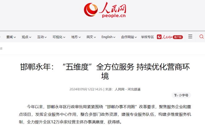 【人民网】邯郸永年：“五维度”全方位服务 持续优化营商环境