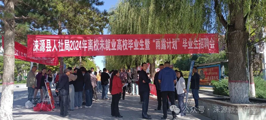 涞源县举办2024年离校未就业高校毕业生暨“雨露计划”毕业生招聘会