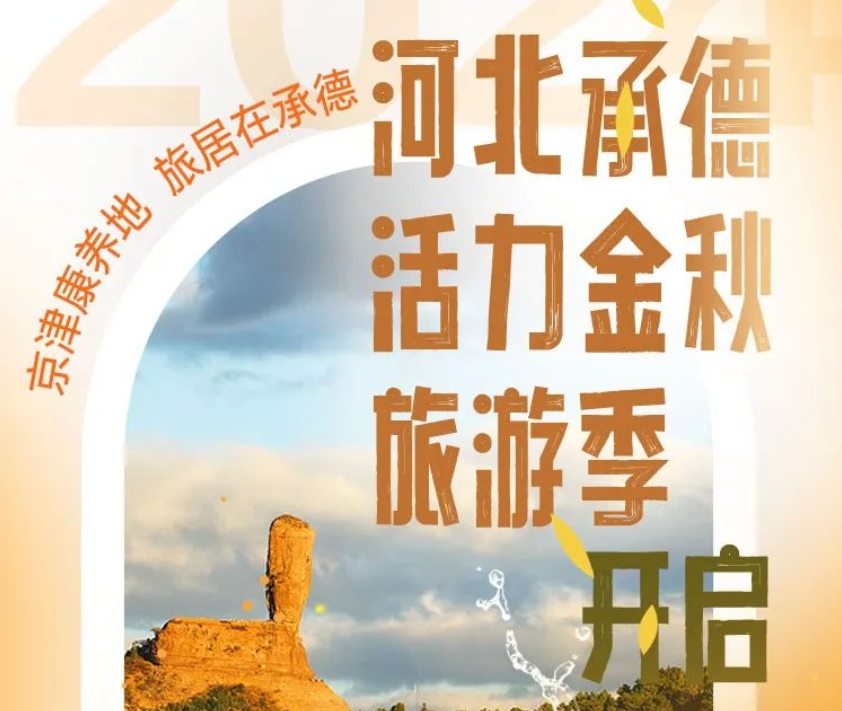 长图 | 京津康养地，旅居在承德！2024河北承德活力金秋旅游季开启