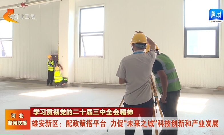 雄安新区：配政策搭平台 力促“未来之城”科技创新和产业发展