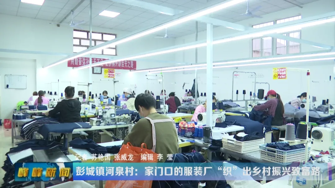 “家门口”的服装厂 ，“织”出乡村振兴致富路