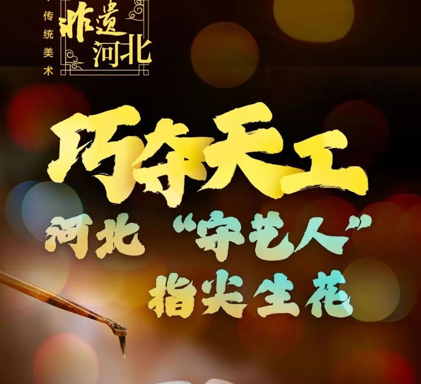 非遗河北 | 巧夺天工！河北“守艺人”指尖生花