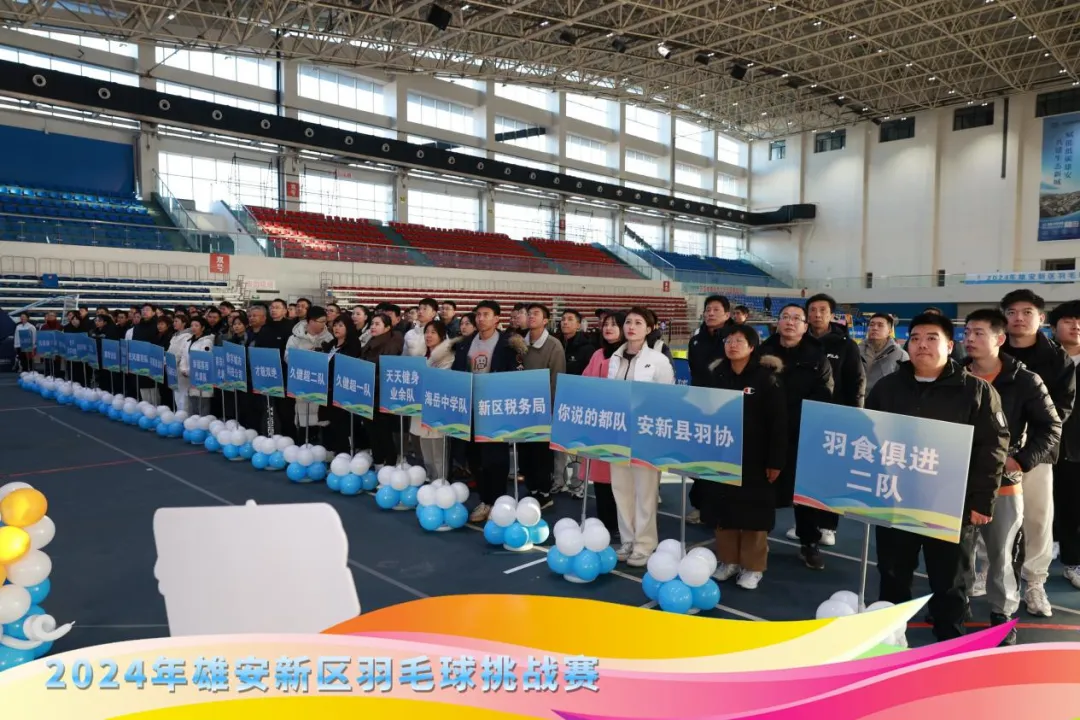 2024年雄安新区羽毛球挑战赛正式开赛
