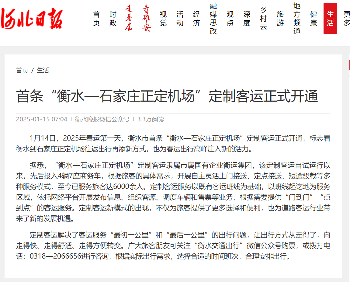 衡水市首条“衡水—石家庄正定机场”定制客运正式开通