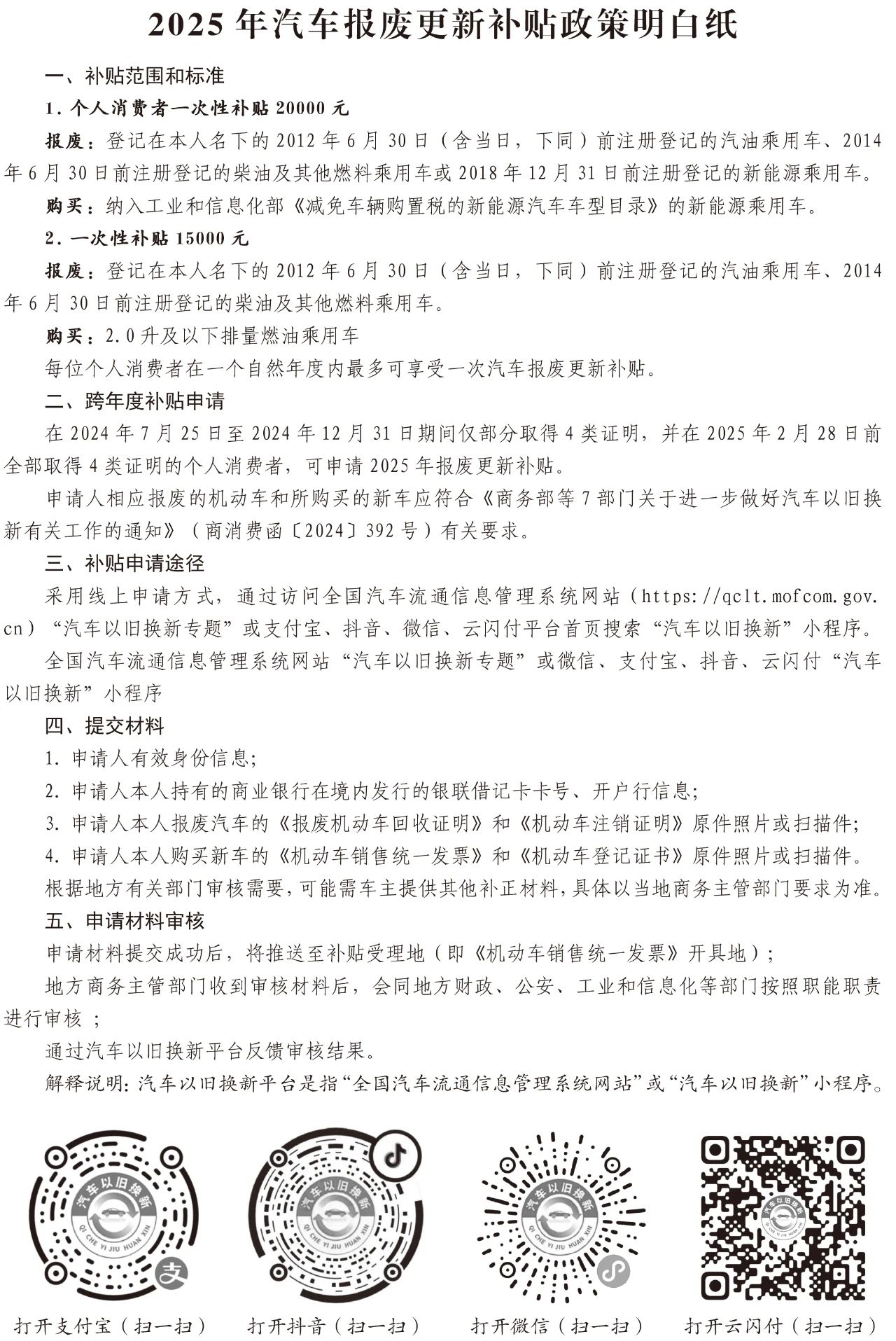 2025年汽车报废更新补贴政策明白纸