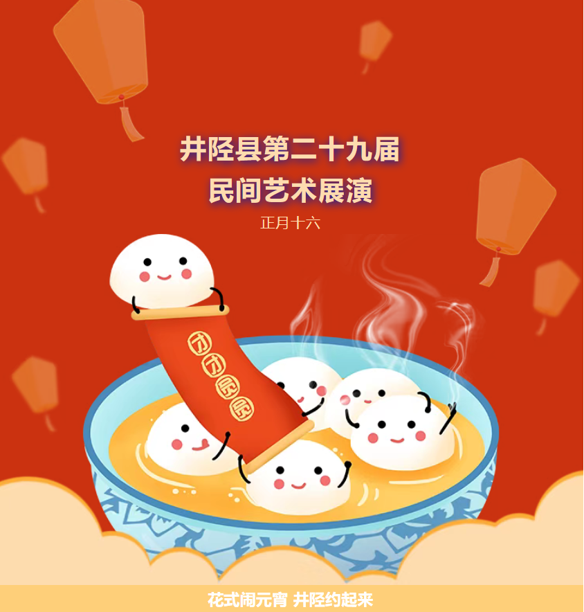 时间表敲定！井陉县第二十九届民间艺术展演