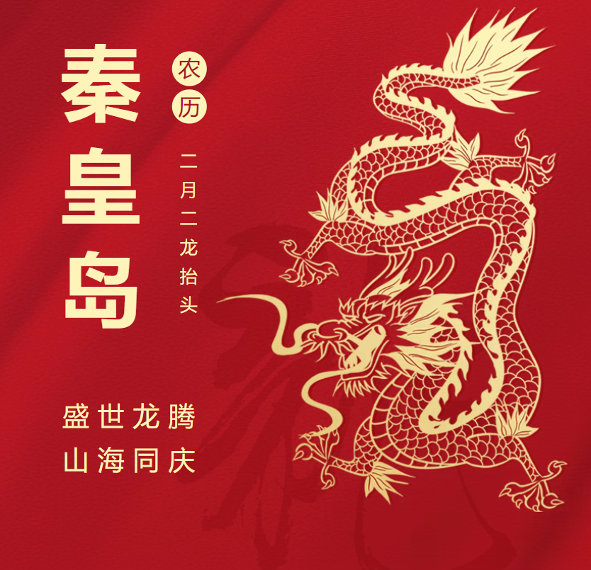 二月二·老龙头！2025全国舞龙大会即将在秦皇岛登场