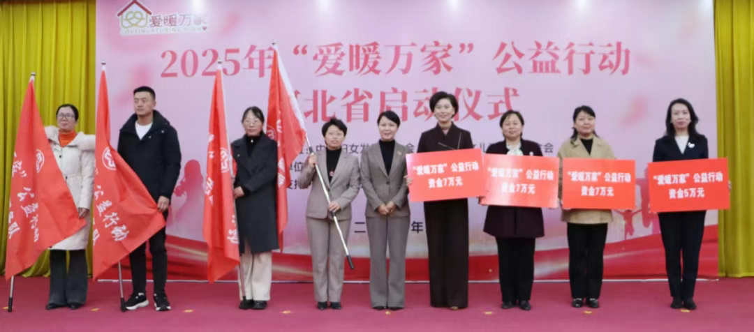 2025年“爱暖万家”公益行动河北省启动仪式在威县举行