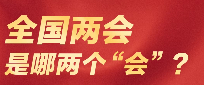 召开在即！这些要点带你提前掌握