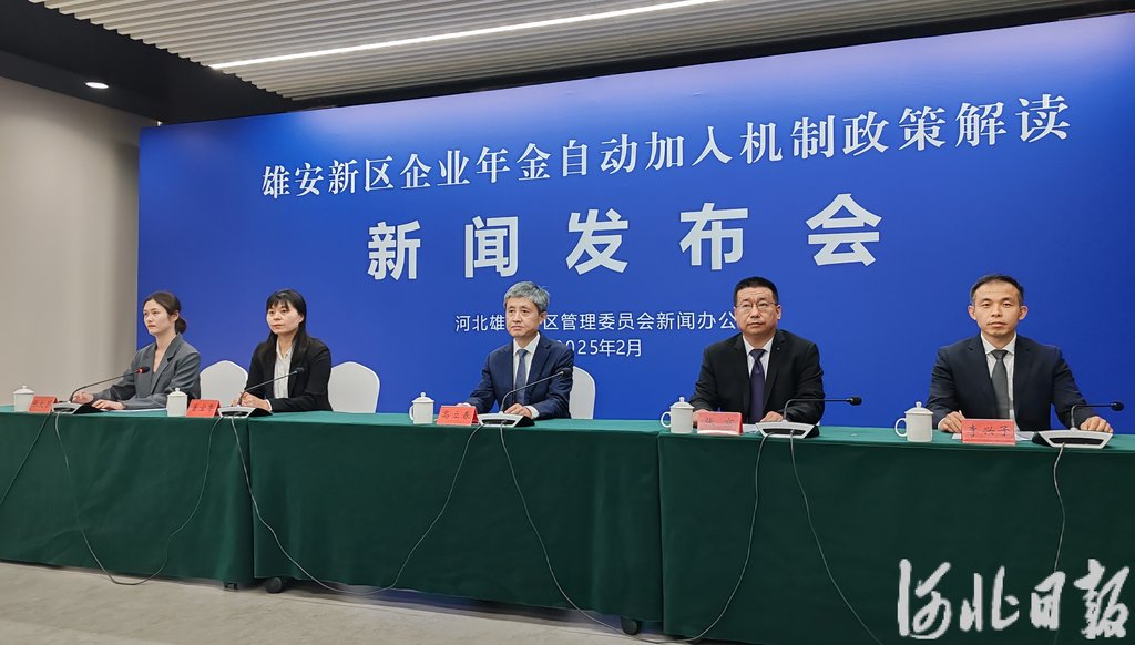 全国率先！雄安新区推出企业年金自动加入机制