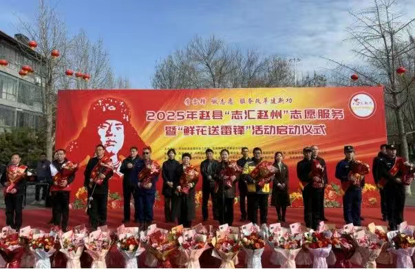 2025年赵县“志汇赵州”志愿服务暨“鲜花送雷锋”活动启动仪式圆满举行