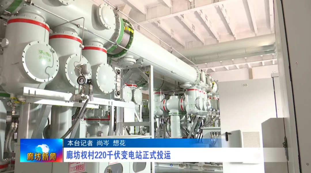 廊坊权村220千伏变电站正式投运