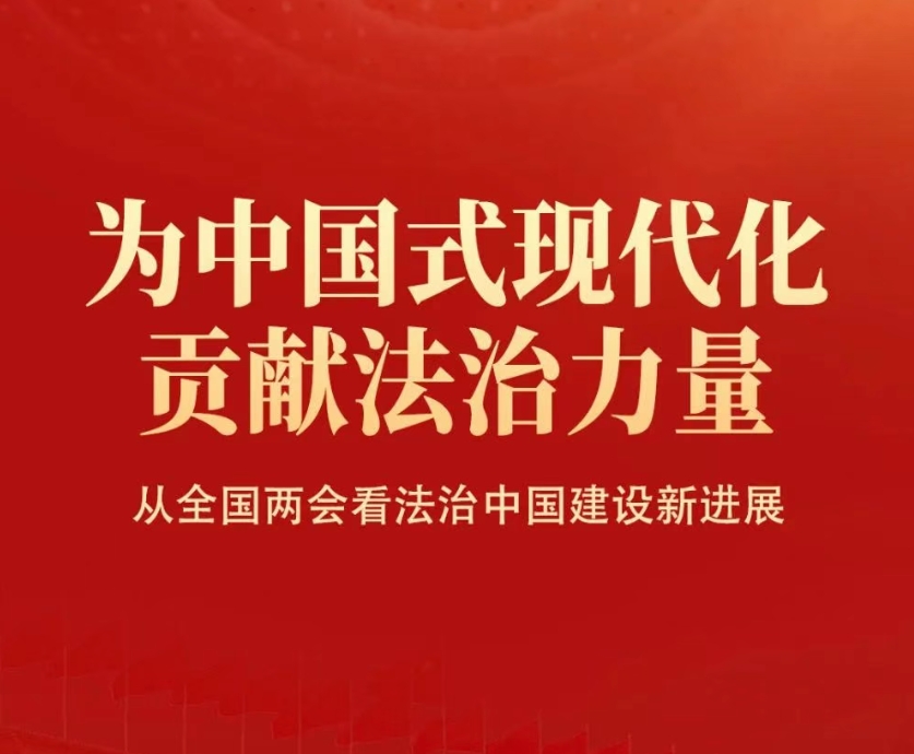 为中国式现代化贡献法治力量——从全国两会看法治中国建设新进展