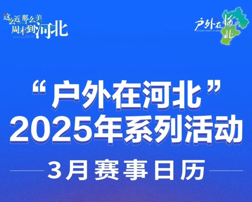 “户外在河北”3月赛事日历发布