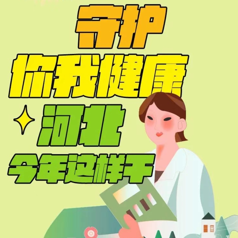 今年，河北医疗卫生领域有这些举措→