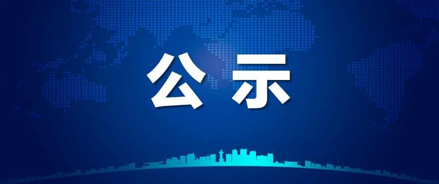 名单公示！河北94人拟获表彰