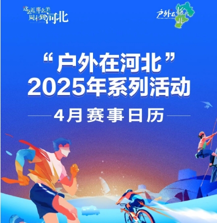 快收藏！“户外在河北”4月赛事日历发布，精彩不容错过！