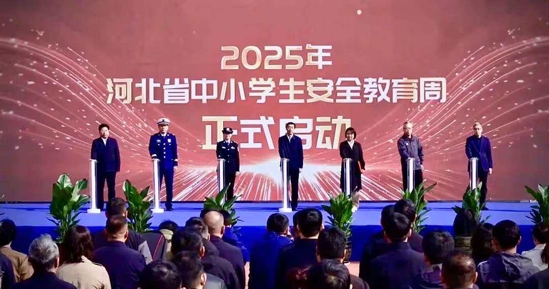 2025年河北省中小学生安全教育周全面启动