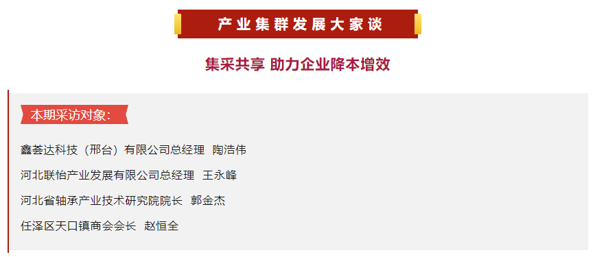 邢台：集采共享 助力企业降本增效