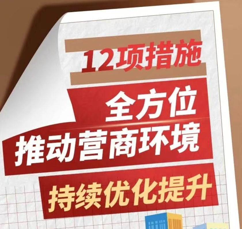 邢台：12项措施全方位推动营商环境持续优化提升