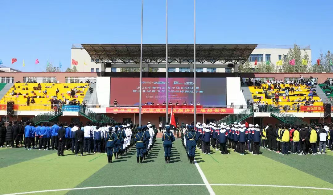 “奔跑吧·少年”2025年衡水市青少年田径比赛暨河北省青少年田径锦标赛达标赛激情开赛