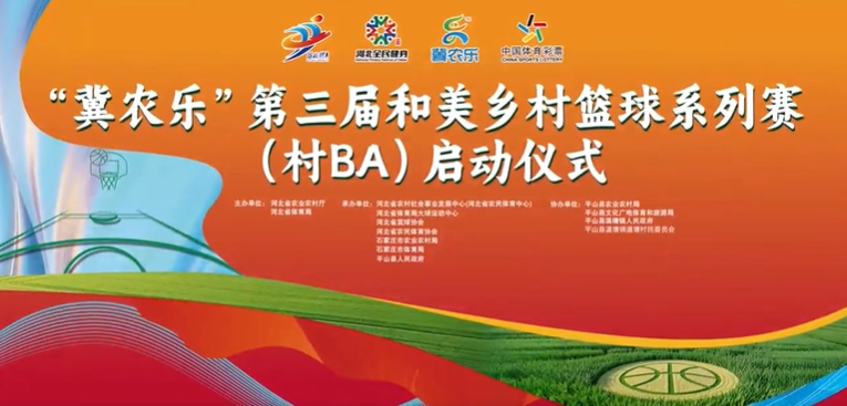 我省发布《关于举办“冀农乐”第三届和美乡村篮球系列赛(村BA)》的通知