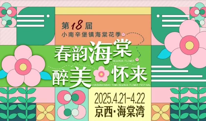 怀来：第十八届海棠花季邀您相聚京西·海棠湾