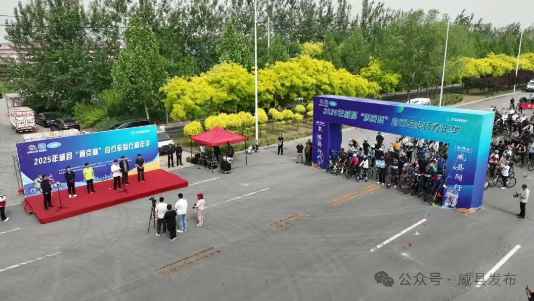 威县举行“通克杯”自行车骑行嘉年华活动