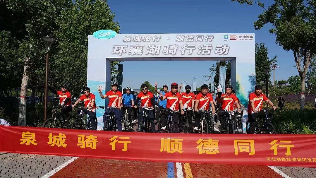 “泉城骑行·顺德同行”环襄湖骑行活动举办