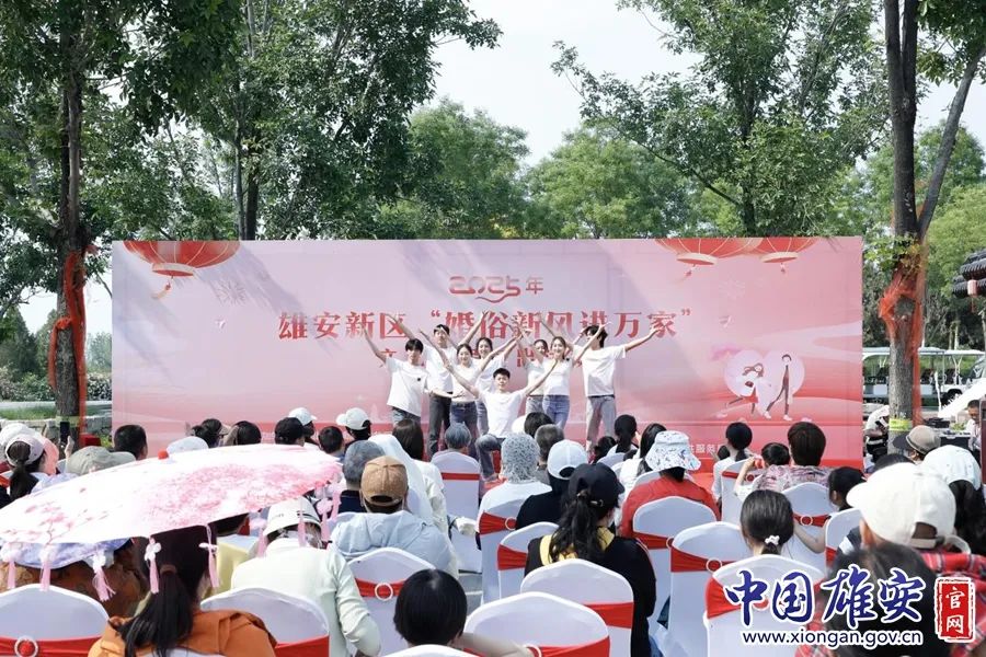 雄安新区2025年“婚俗新风进万家”文艺惠民宣传活动圆满落幕