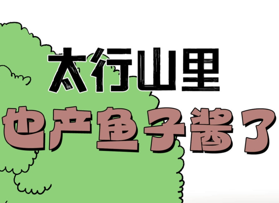 太行山里也产鱼子酱了