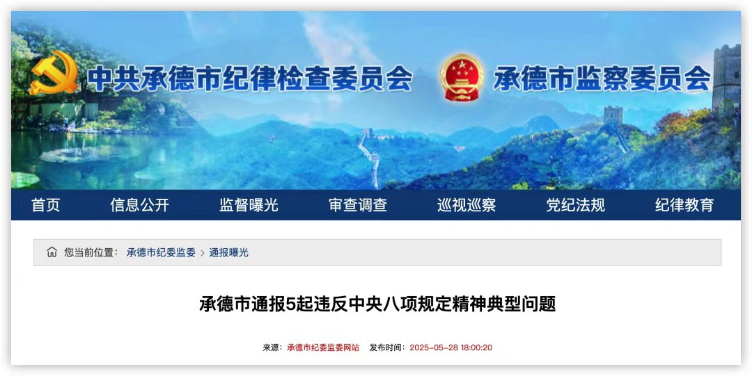 河北承德通报：5名干部被处分！