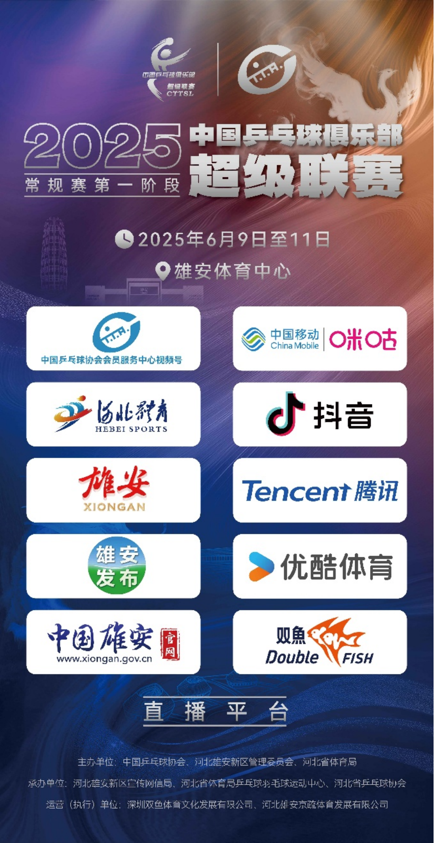 河北体育等8大平台携手直播乒超联赛雄安站比赛，敬请关注！